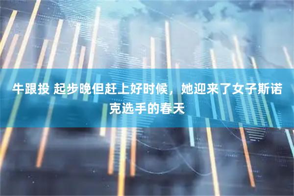 牛跟投 起步晚但赶上好时候，她迎来了女子斯诺克选手的春天